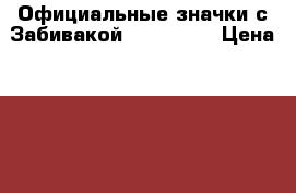 Официальные значки с Забивакой FIFA 2018 › Цена ­ 500 - Ленинградская обл. Подарки и сувениры » Сувениры   . Ленинградская обл.